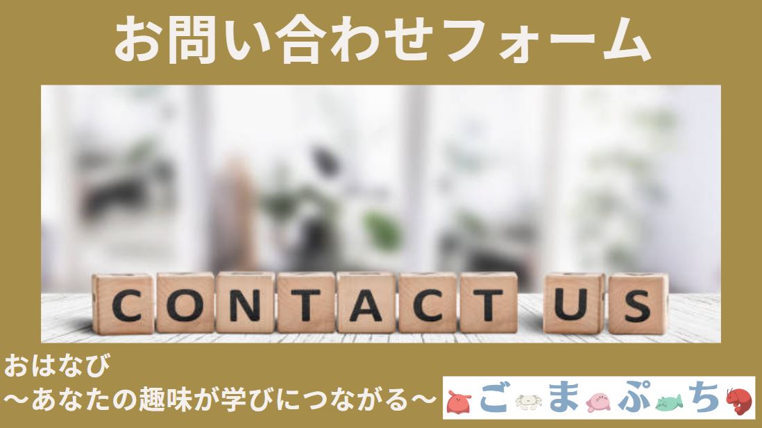 「おはなび」のお問い合わせフォーム